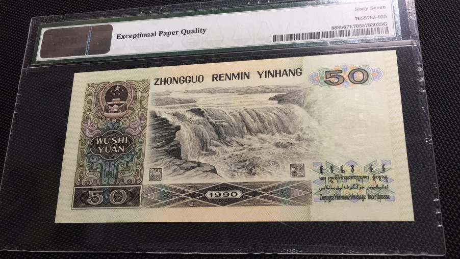 【华誉王者】1690期拍卖 9050金星绿波软黄金 PMG67E FU86023693