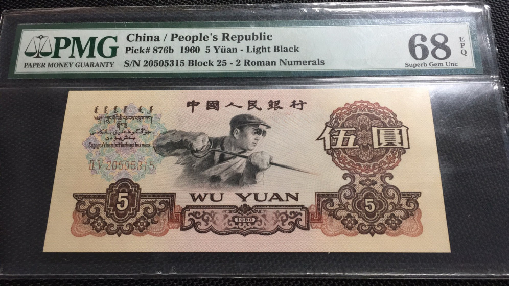 【华誉王者】1690期拍卖 炼钢无47高分 PMG68E 25-20505315