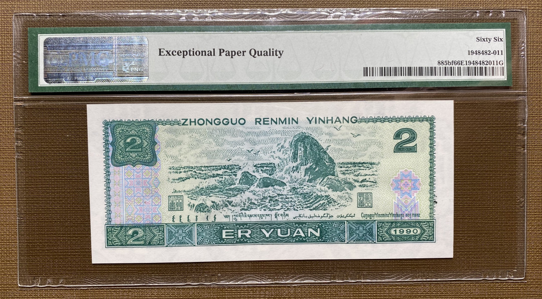 【华誉王者】1690期拍卖 902绿幽灵中文标 无47豹子号111 PMG66E FY055995111