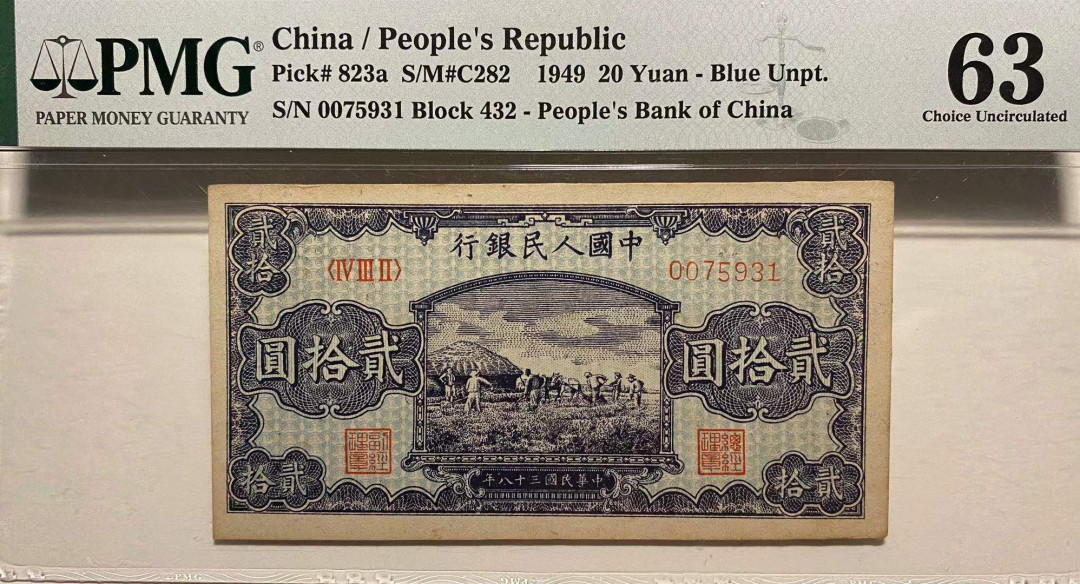 【华誉王者】2021年度二季度精品拍卖（夏拍） 一版打场20元 PMG63 432-0075931