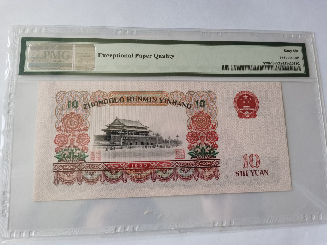 【华誉王者】1691期拍卖 大团结补号 稀缺豹子999 PMG66E 99-31875999