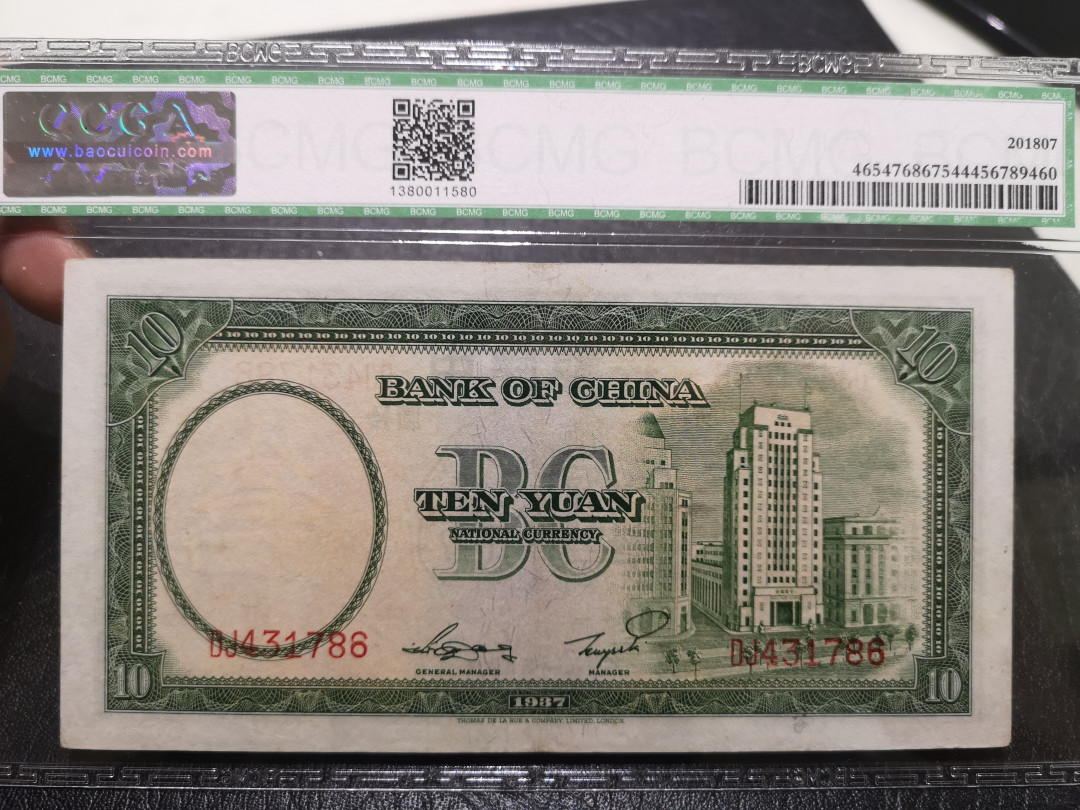 《外钞收藏家》第一百一十四期拍卖（共83拍） 1937年中国银行10元保粹评级58分