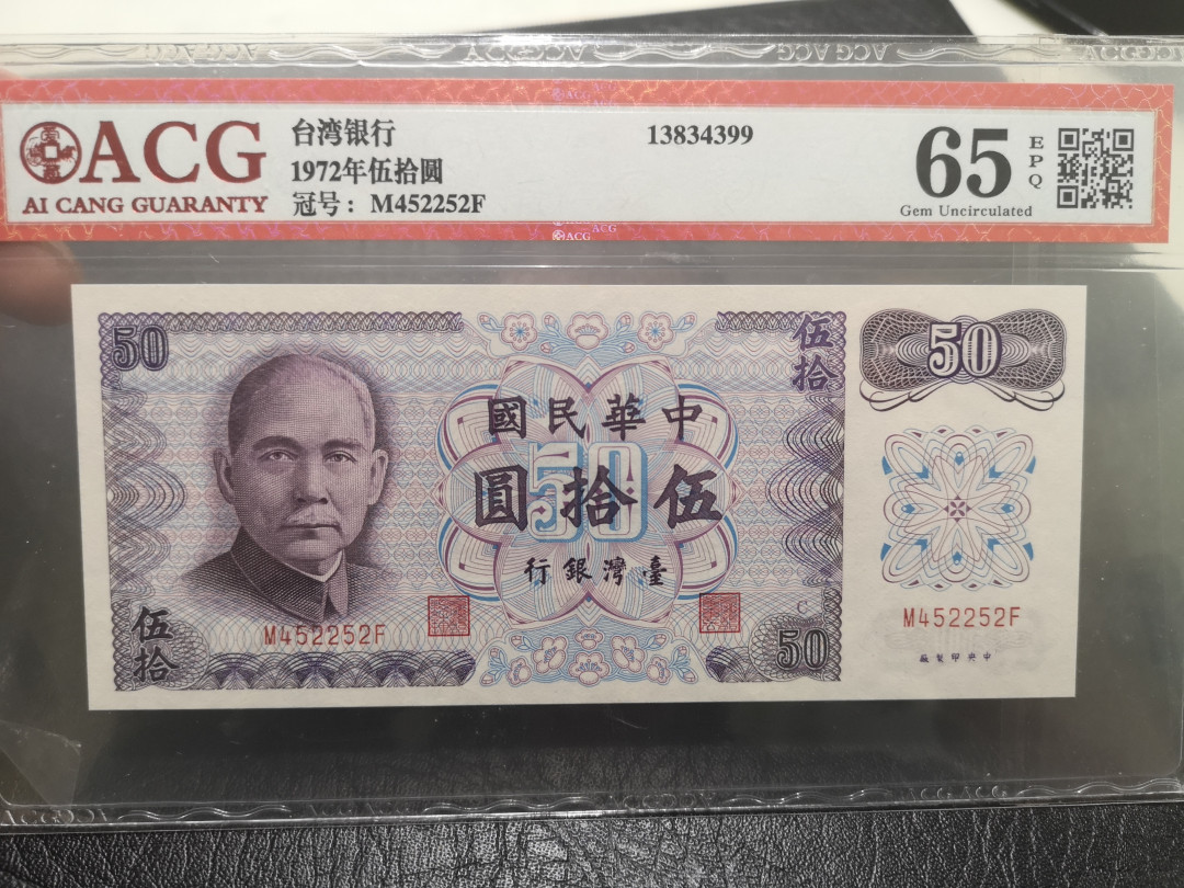 《外钞收藏家》第一百一十四期拍卖（共83拍） 1872年台湾银行50元 爱藏65分