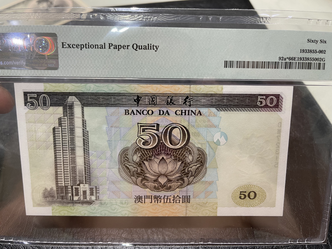 《外钞收藏家》第一百一十四期拍卖（共83拍） 1995年澳门中国银行50元 补号 PMG66