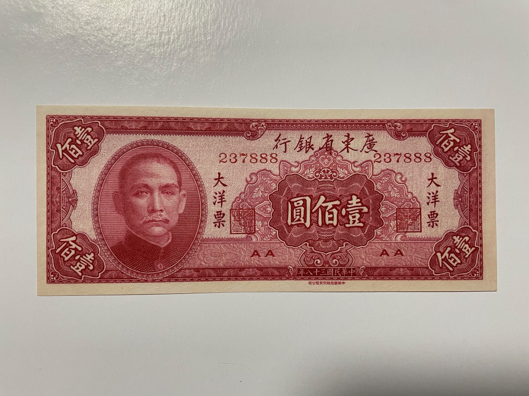 《张总收藏》29期—精品小场 民国纸币 广东省银行 100元 UNC 888豹子号