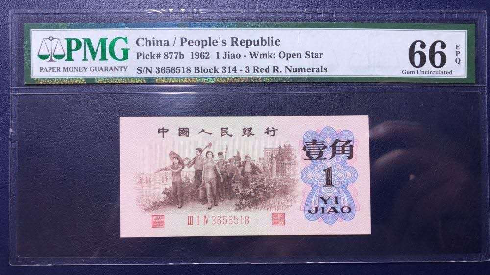 【王者微拍】1700期精品拍卖 大珍背水一角PMG66E 314-3656518 足尺满满六颗星 