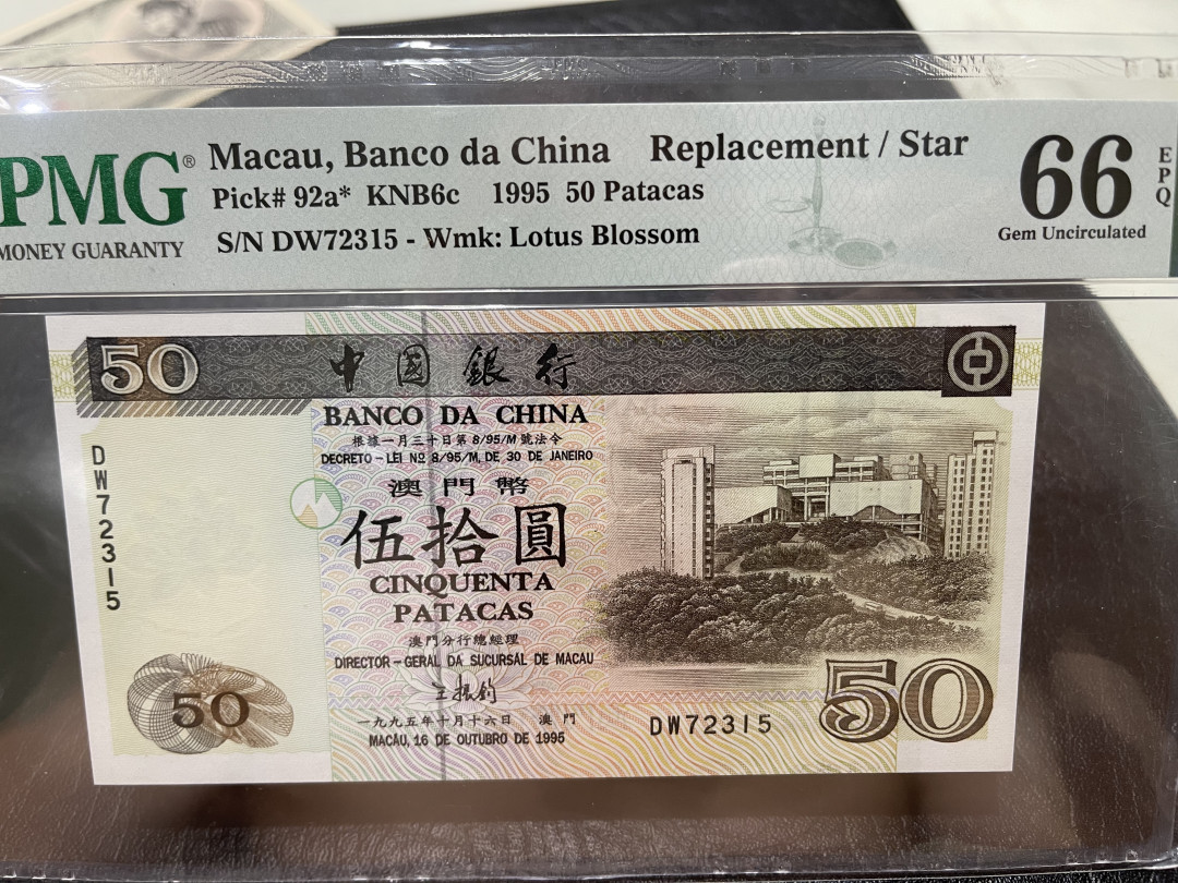 《外钞收藏家》第一百一十四期拍卖（共83拍） 1995年澳门中国银行50元 补号 PMG66