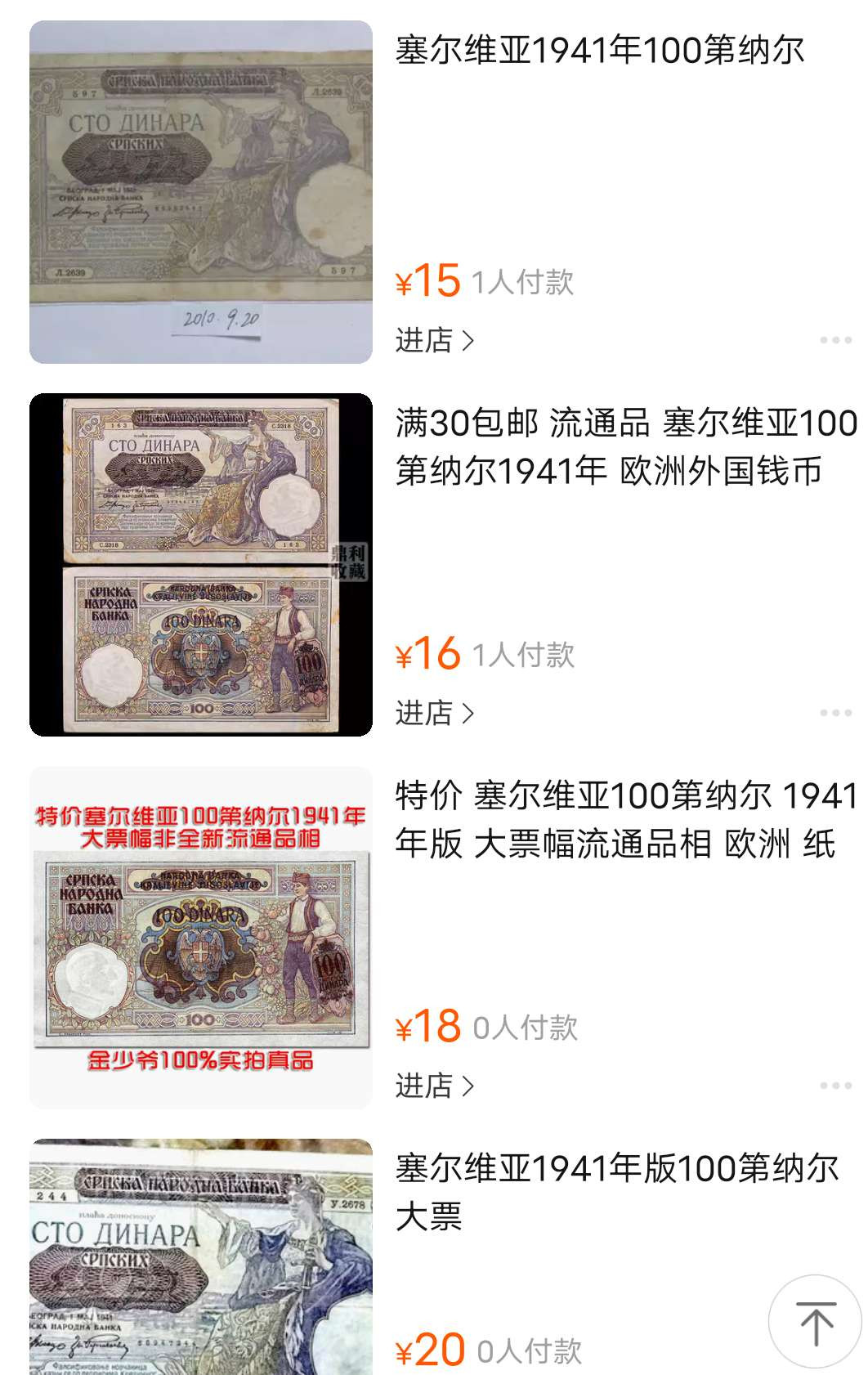 N&C第十一期: 欢乐捡漏场 早期塞尔维亚100第纳尔15张 法属大票幅 八到九品