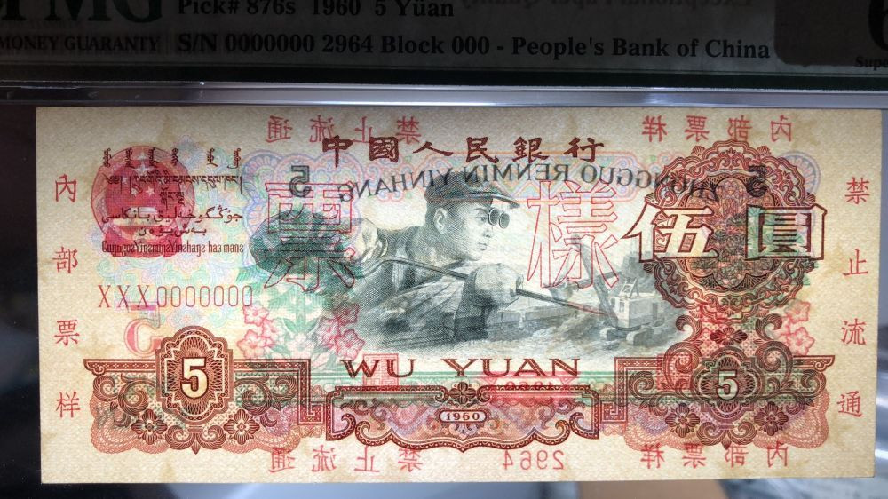 【华誉王者】2021年度二季度精品拍卖（夏拍） 炼钢票样 PMG67E 000-2964