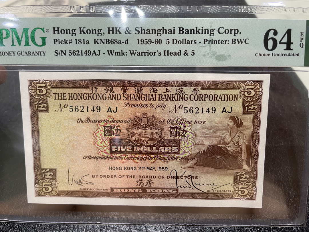 《外钞收藏家》第一百一十四期拍卖（共83拍） 1959年香港汇丰银行5元 PMG64E BWC作品