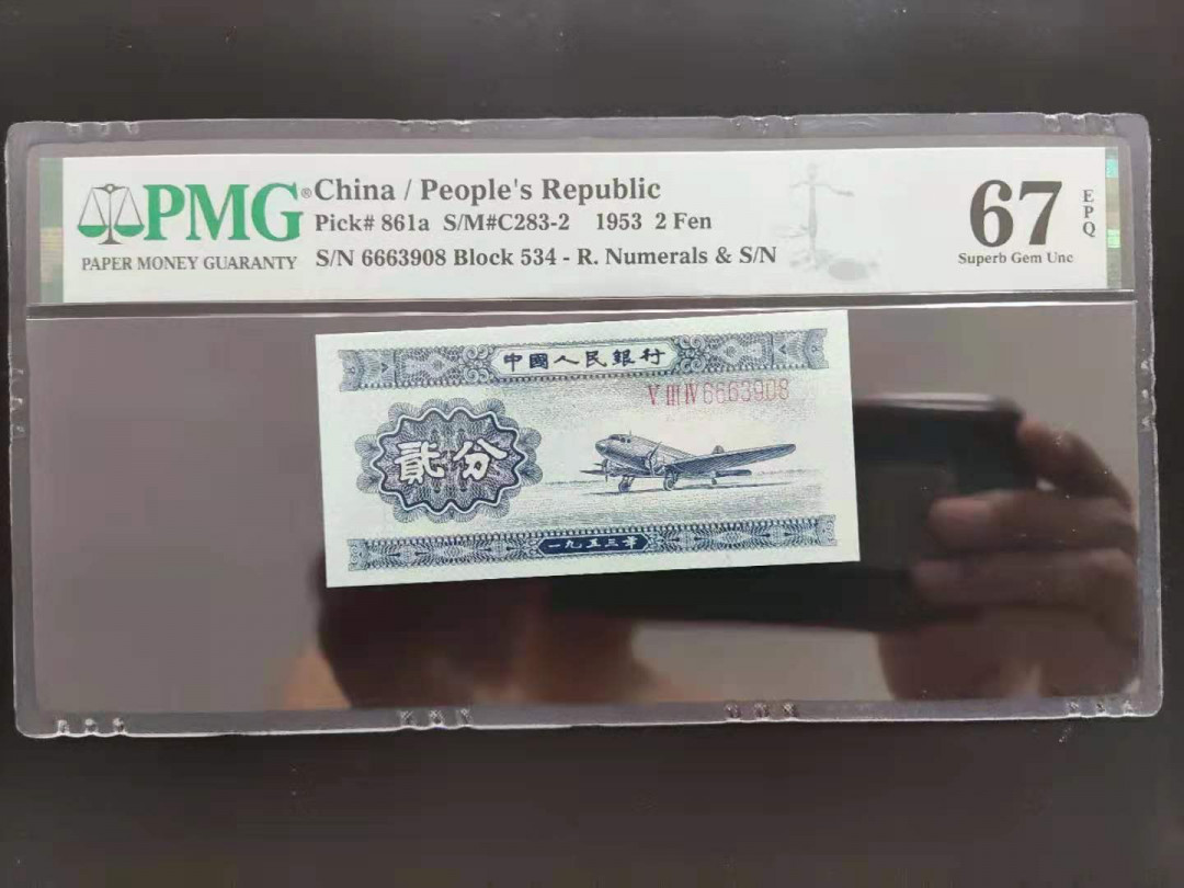 【华誉王者】1691期拍卖 PMG67分二版珍品长号贰分豹子头534-6663908