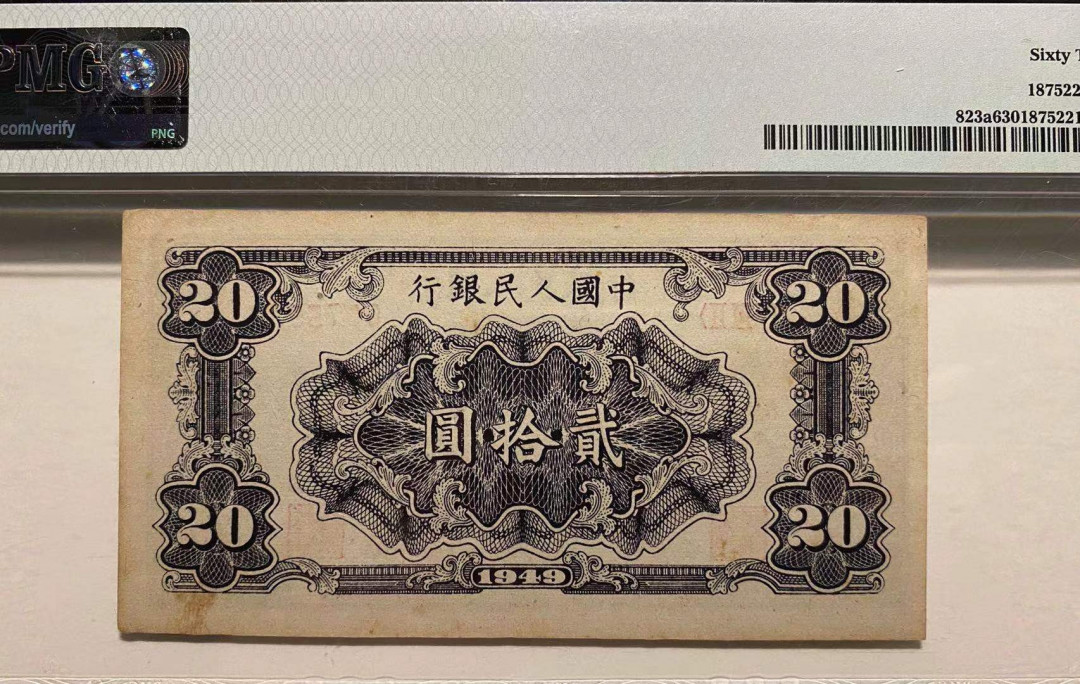 【华誉王者】2021年度二季度精品拍卖（夏拍） 一版打场20元 PMG63 432-0075931