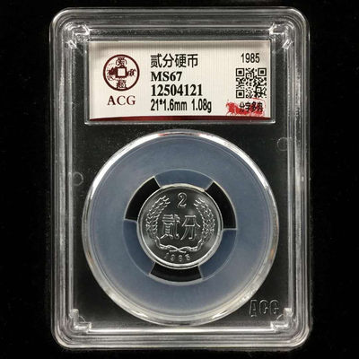 北京永乐收藏精品团购大杂烩 - 爱藏评级贰分硬币—分字多肉，多肉是一种铸造错版，非常值得收藏