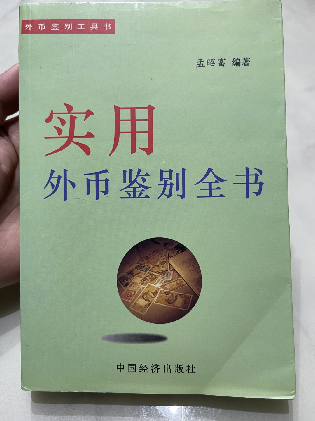 《外钞收藏家》第一百一十四期拍卖（共83拍） 三本纸币和邮票工具书 近全新