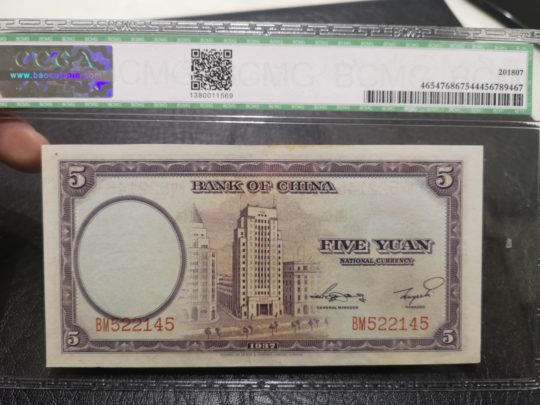 《外钞收藏家》第一百一十四期拍卖（共83拍） 1937年中国银行5元 保粹评级58分