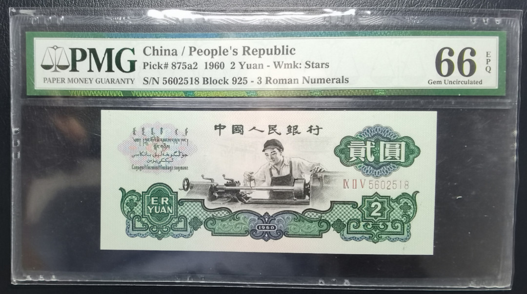 【华誉王者】1691期拍卖 三版人民币车工大众情人靓号无347尾518我要发 PMG66E 925--5602518