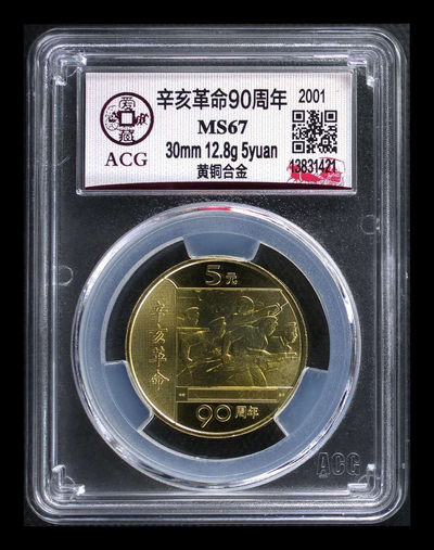 北京永乐收藏精品团购大杂烩 - 爱藏评级辛亥革命90周年纪念币，