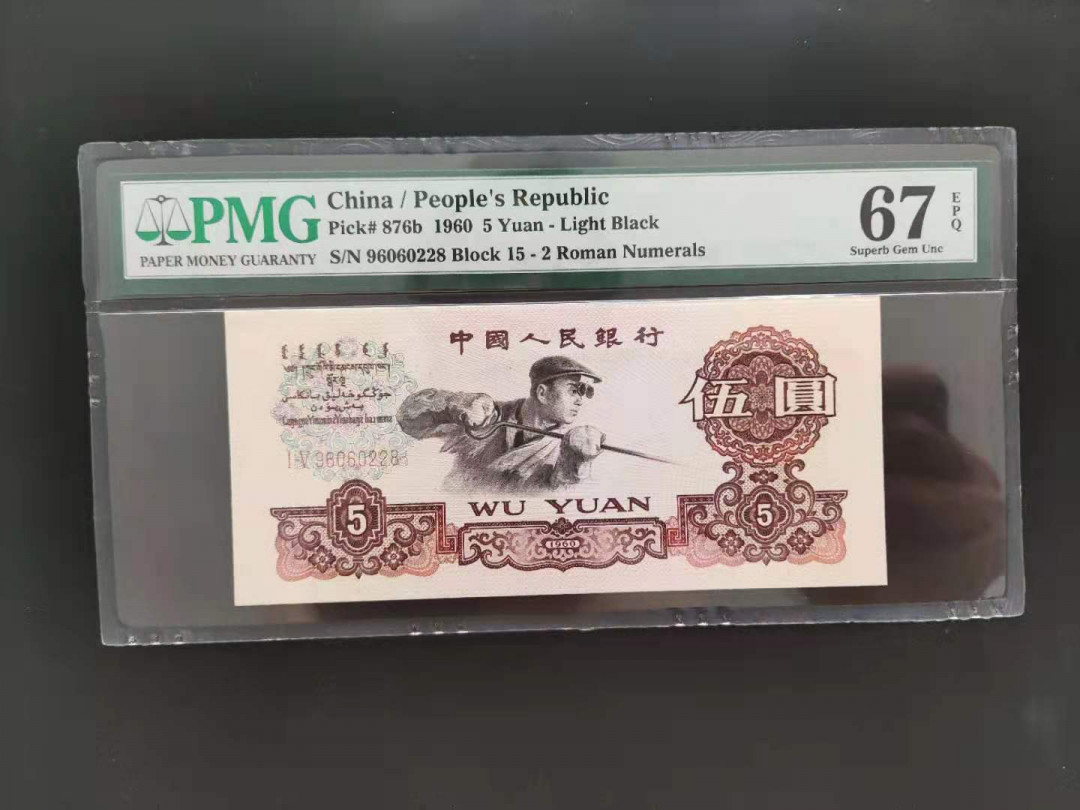 【华誉王者】1691期拍卖 PMG67分三版珍品浅版炼钢96060228无三四七超级靓号