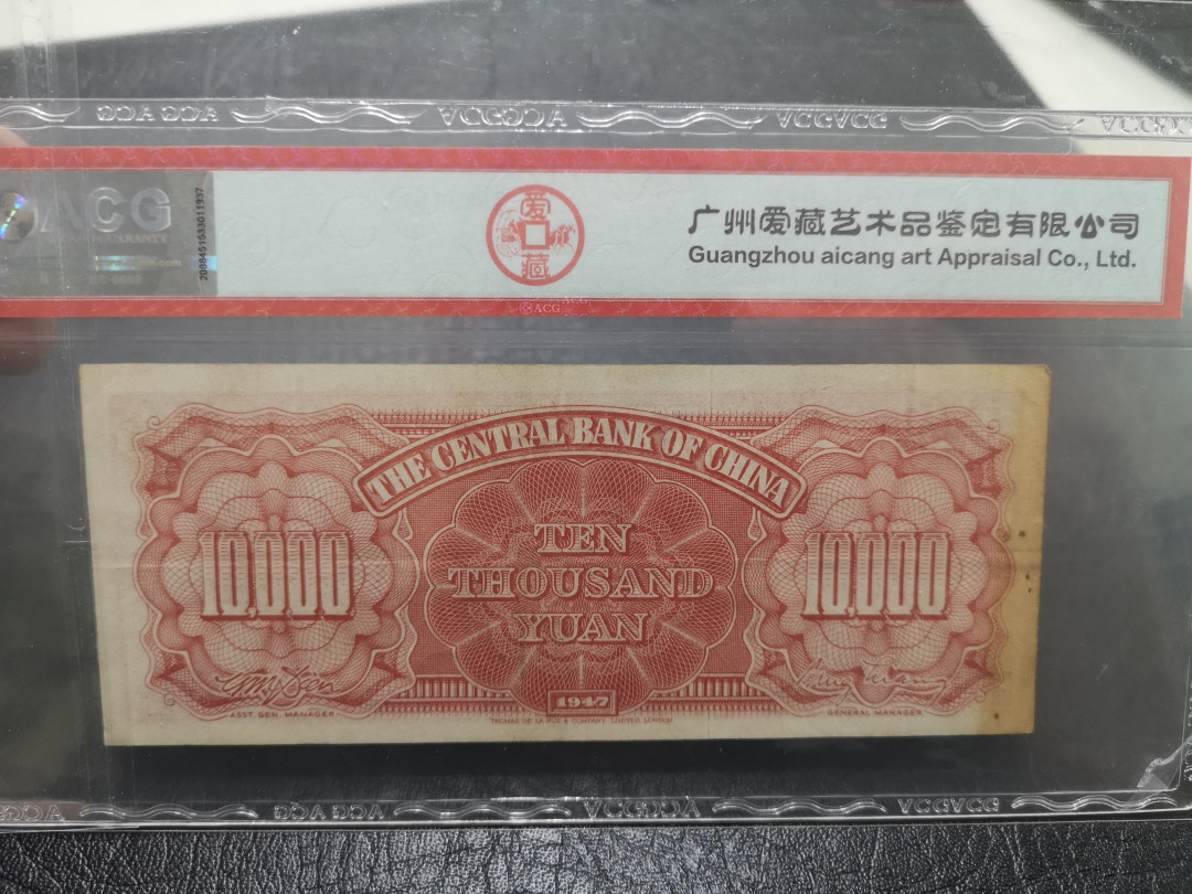 《外钞收藏家》第一百一十四期拍卖（共83拍） 1947年中央银行1万 爱藏50分