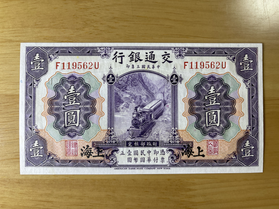《张总收藏》29期—精品小场 交通银行1元 上海发行 UNC