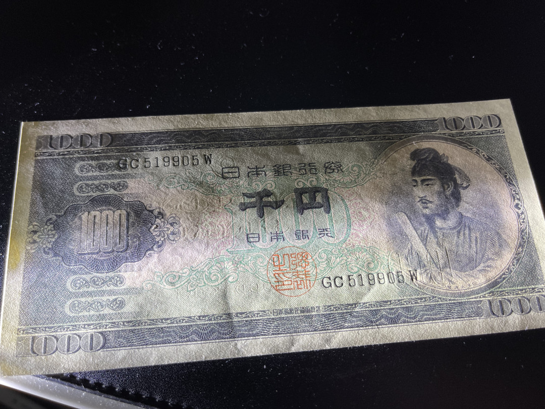 《外钞收藏家》第一百一十四期拍卖（共83拍） 1000日元 圣德太子 全新有轻微压痕 如图