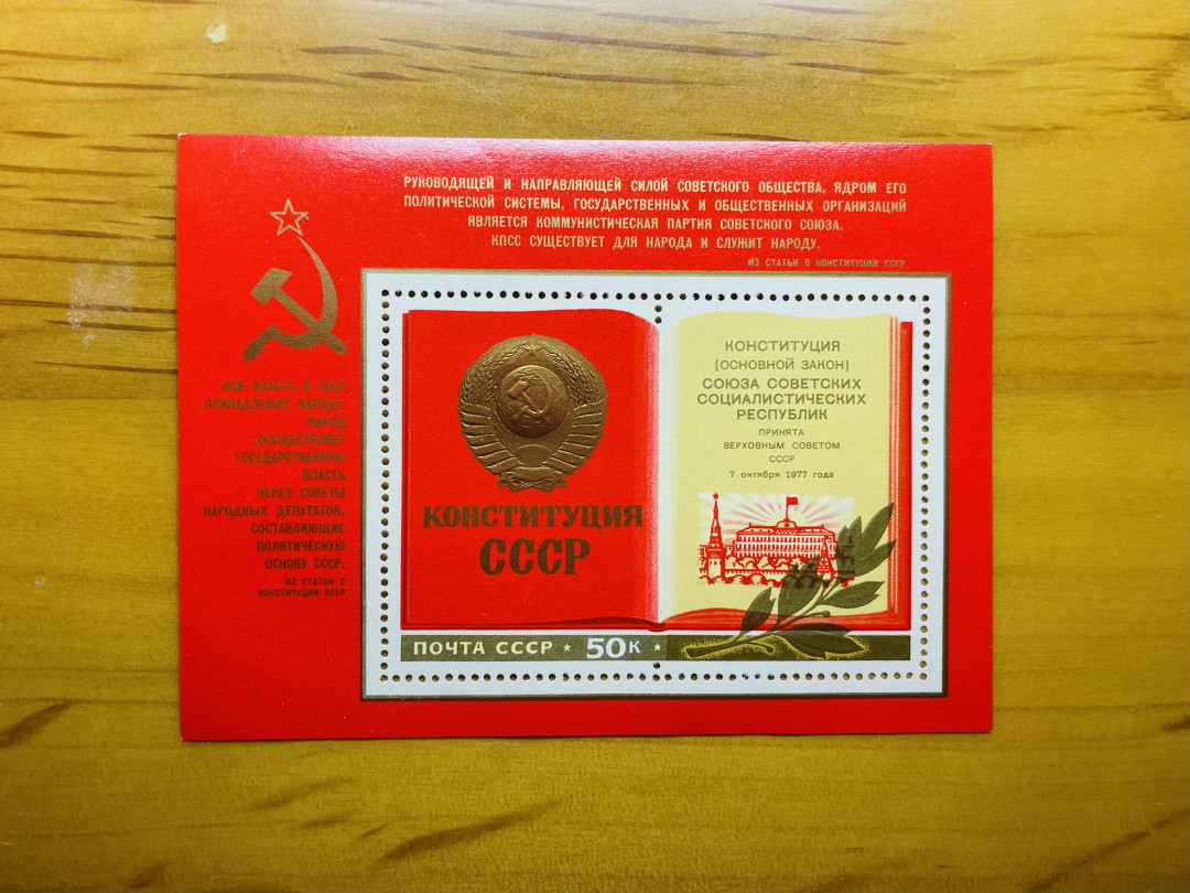 索科洛夫斯基·苏联小拍No.3 苏联1977宪法小型张邮票