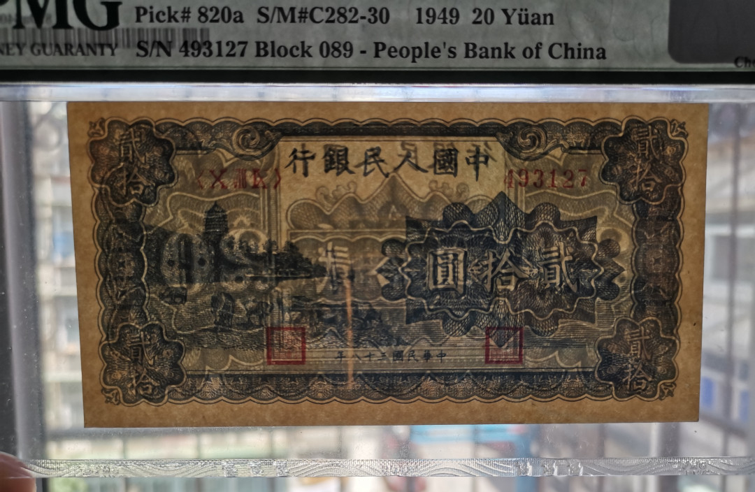 【华誉王者】2021年度二季度精品拍卖（夏拍） 一版六和塔20元 PMG64 089-493127