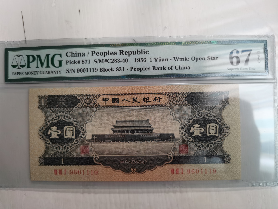 【王者微拍】1700期精品拍卖 黑一元 倒置靓号 夹豹子尾1119 尺寸150x67 灯下无斑 PMG67E 831-9601119