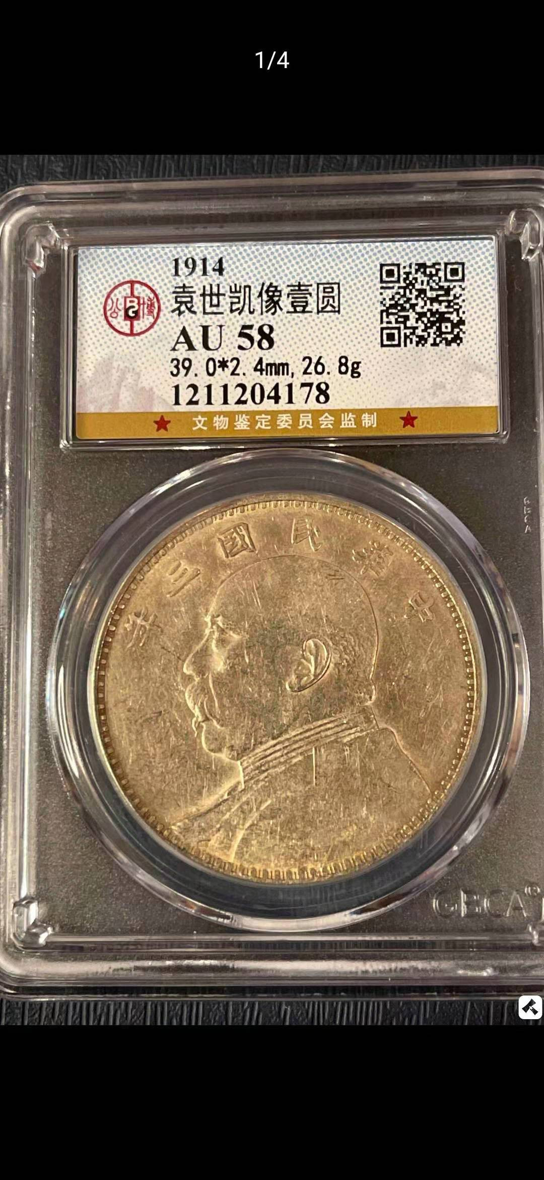 【华誉王者】1691期拍卖 袁像三年 公博-AU58【1211204178】