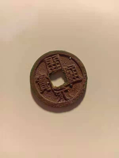 开心收藏拍卖第275期 - 开元通宝，朱砂.结晶.背爆蓝。