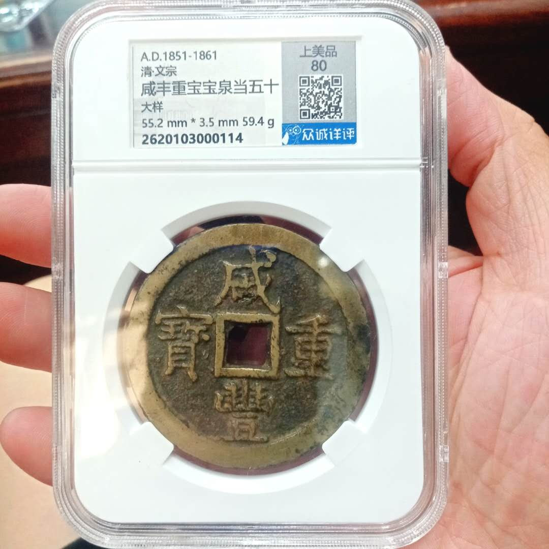 咸丰宝泉五十大样，众诚详评美品80，有证链和鉴定，包老保真，盒子币保真不退！