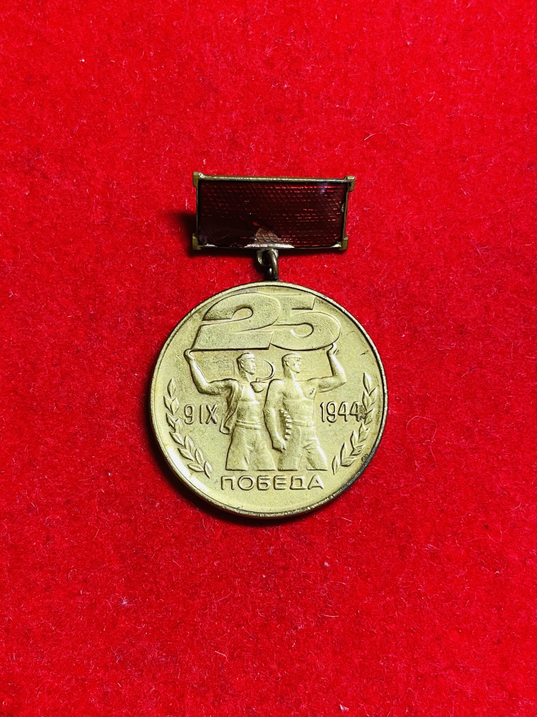 索科洛夫斯基·苏联小拍No.3 保加利亚1944年9月9日25周年奖章