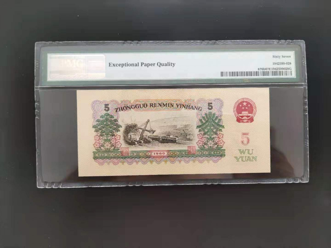 【华誉王者】1691期拍卖 PMG67分三版珍品浅版炼钢96060228无三四七超级靓号