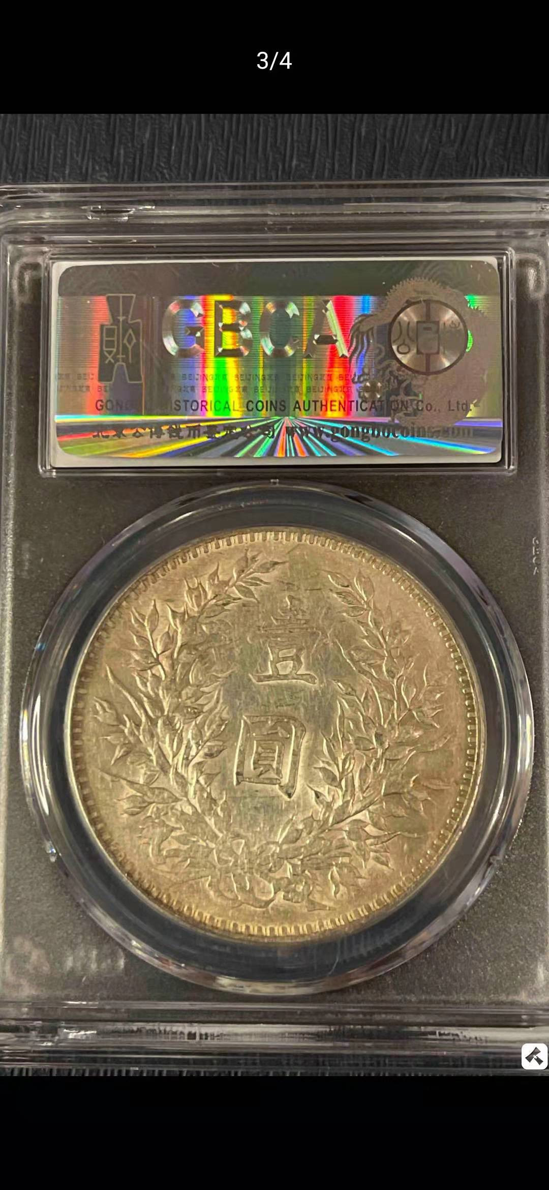 【华誉王者】1691期拍卖 袁像三年 公博-AU58【1211204178】