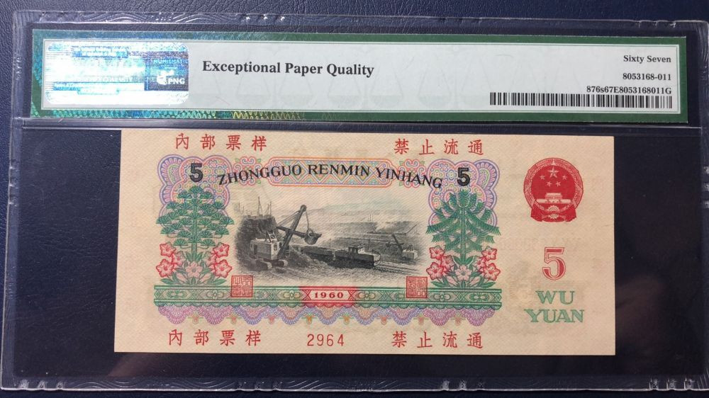 【华誉王者】2021年度二季度精品拍卖（夏拍） 炼钢票样 PMG67E 000-2964