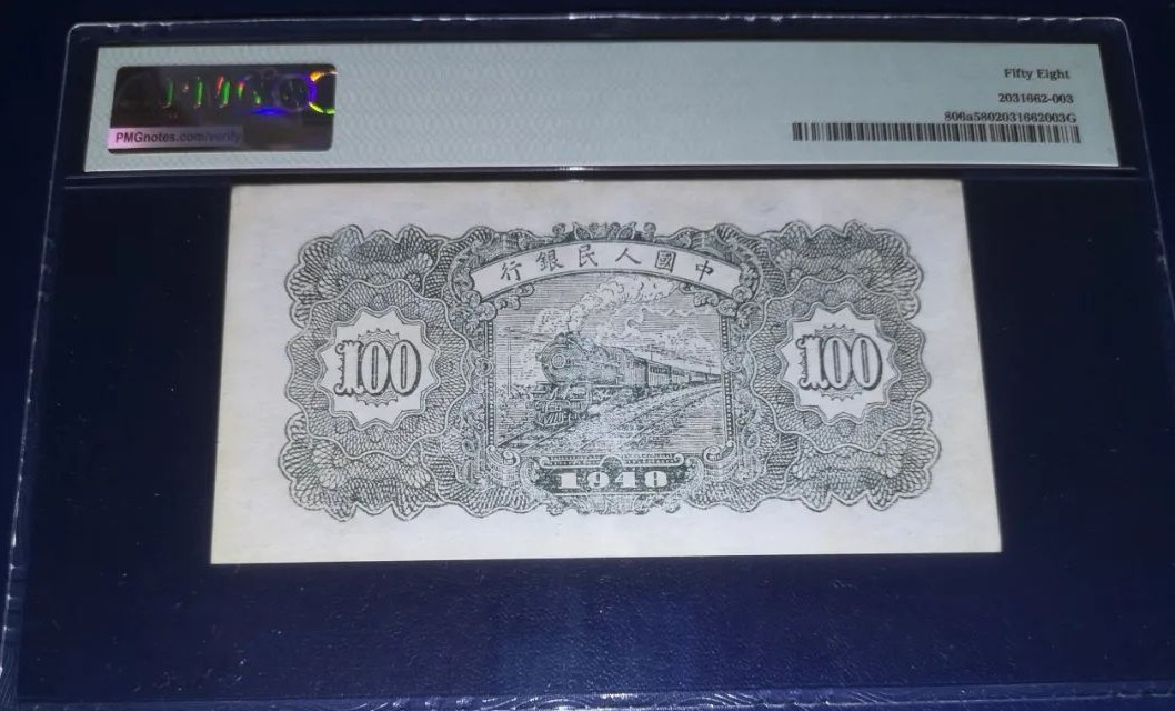 【王者微拍】1700期精品拍卖 一版100元尾8 PMG58 132-9674728