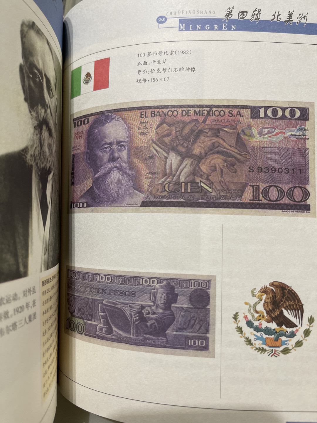 《外钞收藏家》第一百一十四期拍卖（共83拍） 《钞票上的名人》近全新专业书籍一本