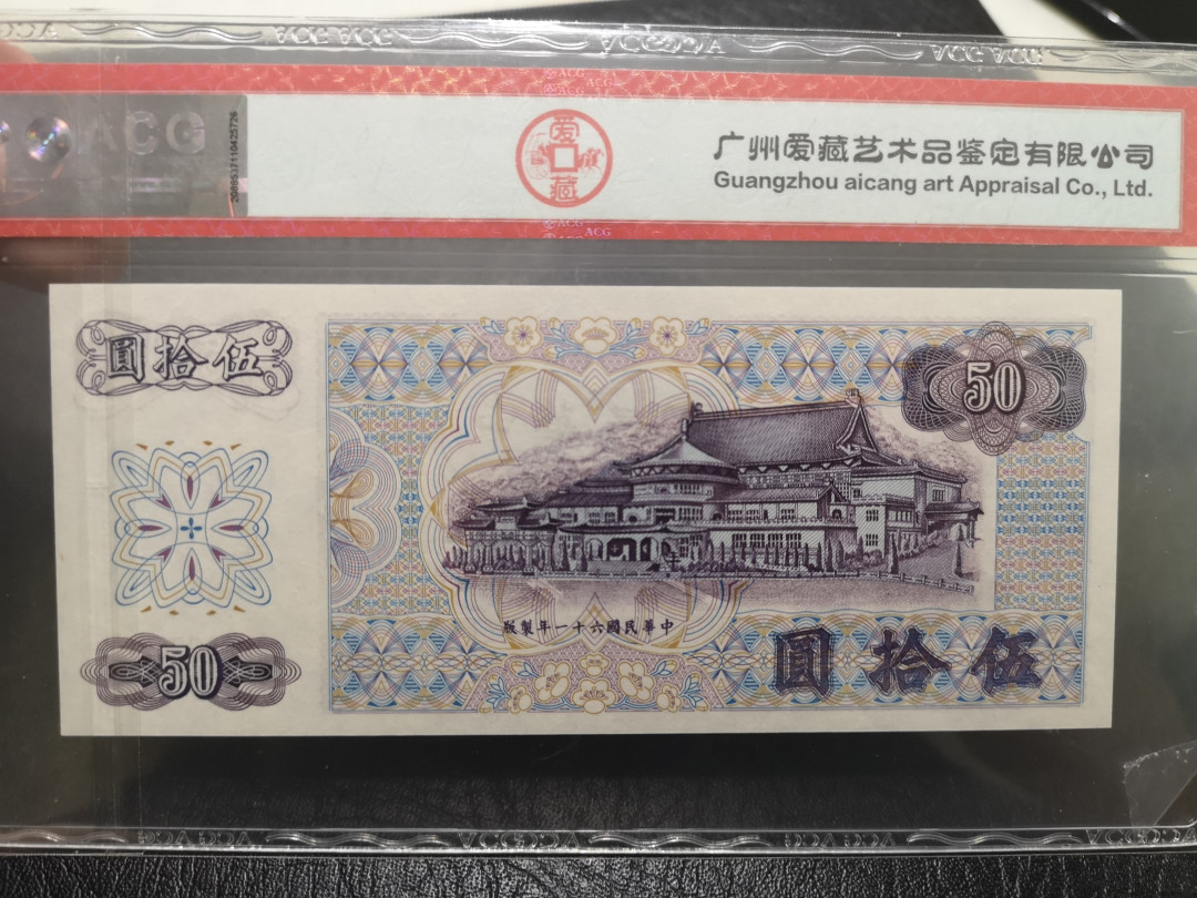 《外钞收藏家》第一百一十四期拍卖（共83拍） 1872年台湾银行50元 爱藏65分