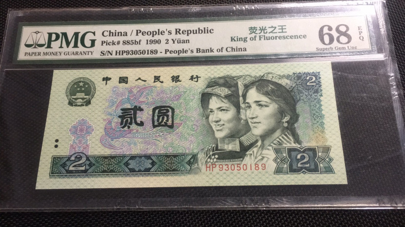 【华誉王者】1691期拍卖 902绿幽灵中文标 高分无47 PMG68E HP93050189