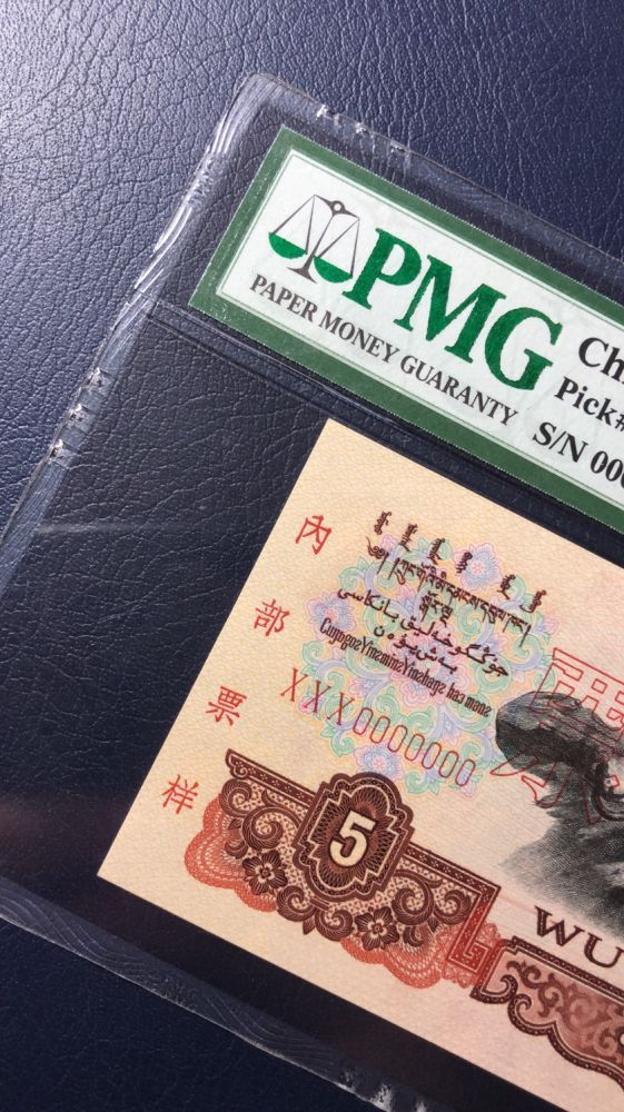 【华誉王者】2021年度二季度精品拍卖（夏拍） 炼钢票样 PMG67E 000-2964