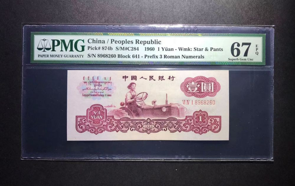 【华誉王者】1691期拍卖 古币拖拉机PMG67E 全程无3457靓号，老评蓝壳，超大尺寸，灯下无斑641- 8968261