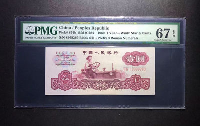 【华誉王者】1691期拍卖 - 古币拖拉机PMG67E 全程无3457靓号，老评蓝壳，超大尺寸，灯下无斑641- 8968261