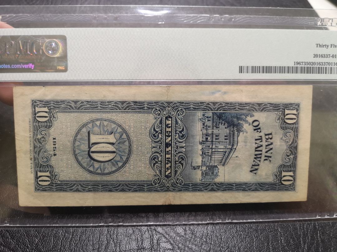 《外钞收藏家》第一百一十四期拍卖（共83拍） 1967年台湾银行10元 PMG35