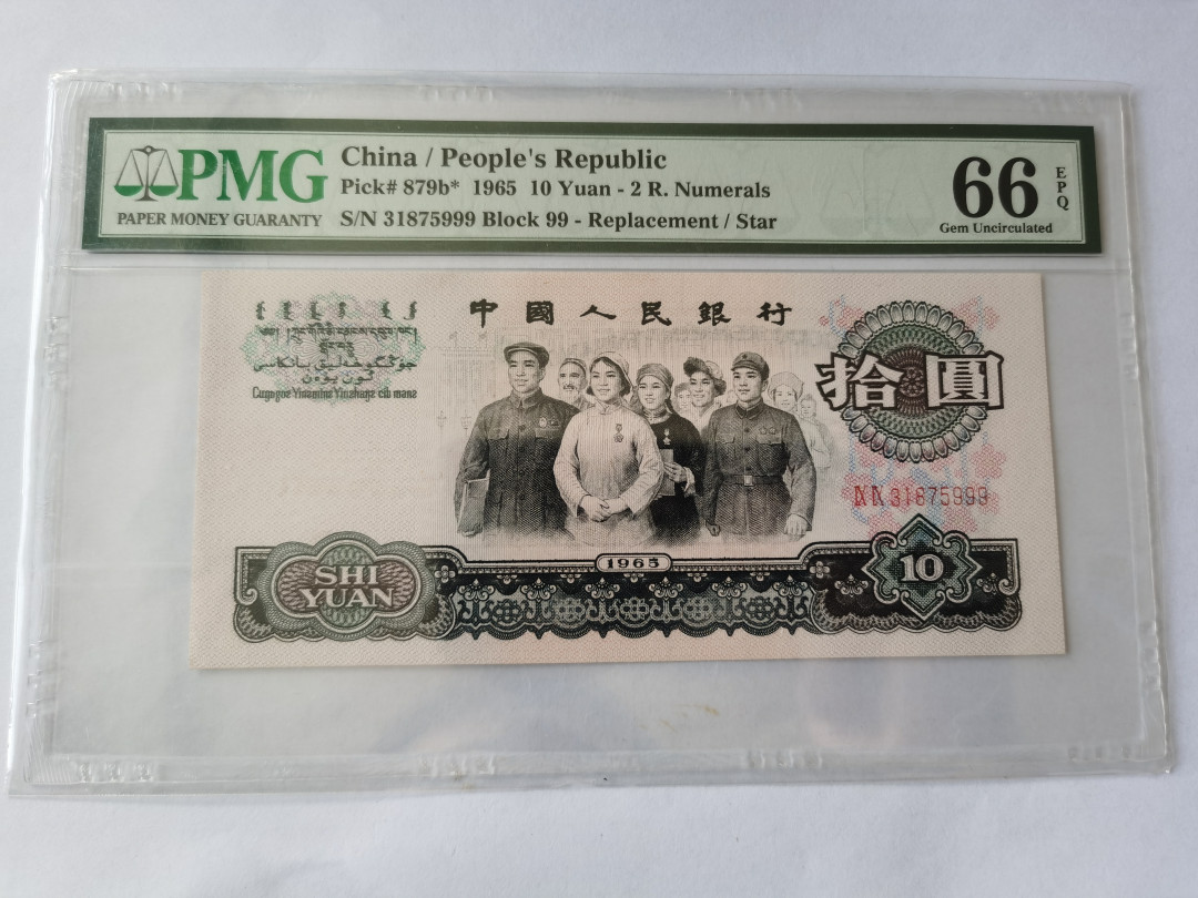 【华誉王者】1691期拍卖 大团结补号 稀缺豹子999 PMG66E 99-31875999