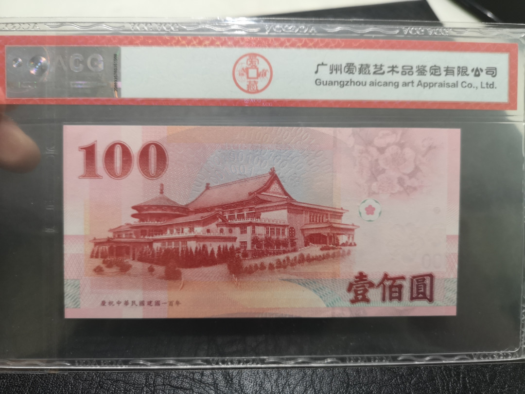 《外钞收藏家》第一百一十四期拍卖（共83拍） 2011年台湾100台币 民国100周年纪念钞 爱藏66分 无47尾8