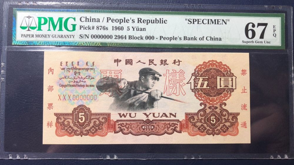【华誉王者】2021年度二季度精品拍卖（夏拍） 炼钢票样 PMG67E 000-2964