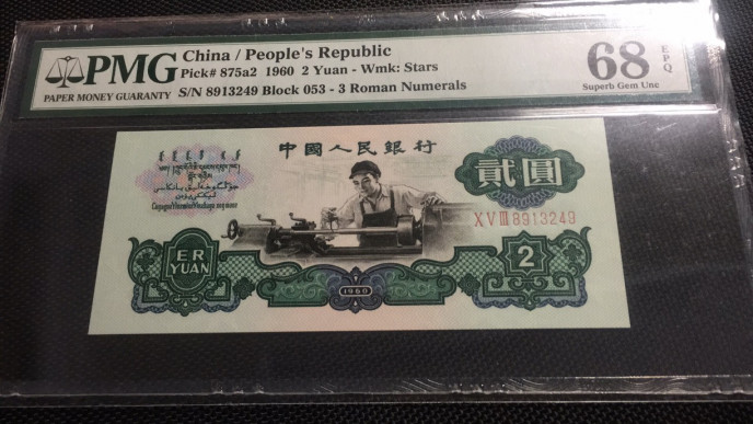 【华誉王者】1691期拍卖 星车高分 PMG68E 053-8913249