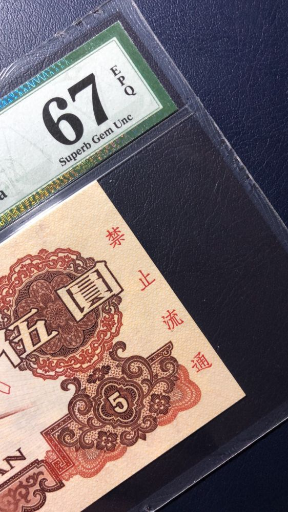 【华誉王者】2021年度二季度精品拍卖（夏拍） 炼钢票样 PMG67E 000-2964