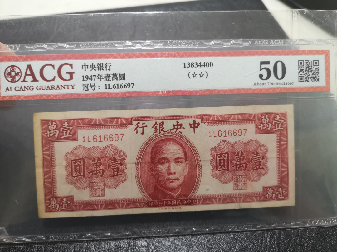 《外钞收藏家》第一百一十四期拍卖（共83拍） 1947年中央银行1万 爱藏50分