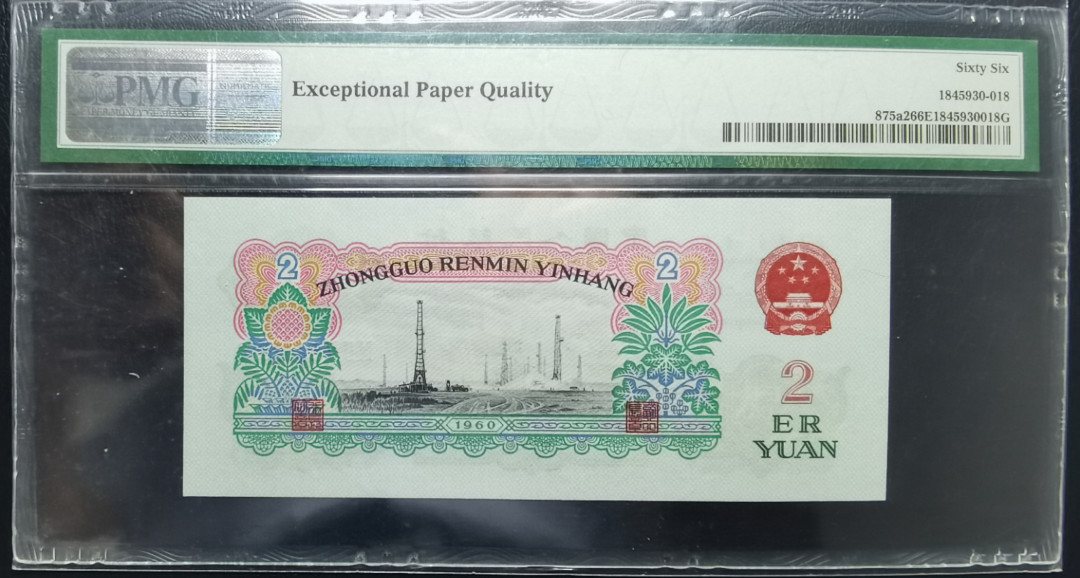 【华誉王者】1691期拍卖 三版人民币车工大众情人靓号无347尾518我要发 PMG66E 925--5602518